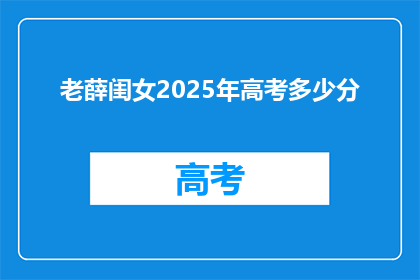 老薛闺女2025年高考多少分