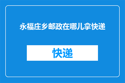 永福庄乡邮政在哪儿拿快递