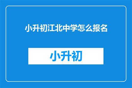 小升初江北中学怎么报名
