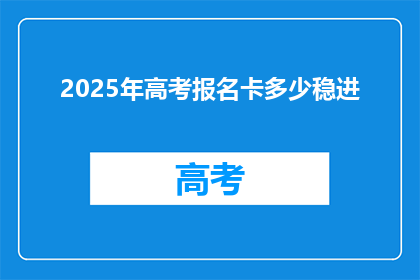 2025年高考报名卡多少稳进