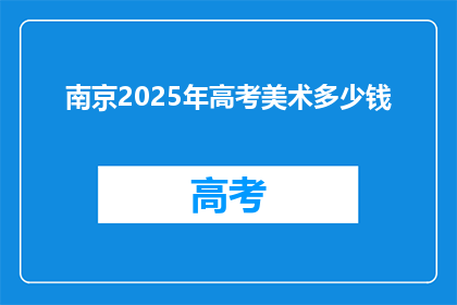 南京2025年高考美术多少钱
