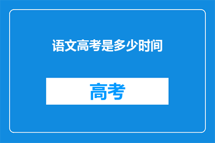 语文高考是多少时间