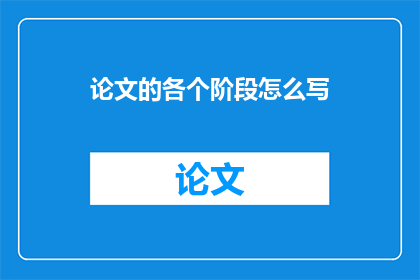 论文的各个阶段怎么写