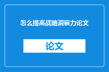 怎么提高战略洞察力论文
