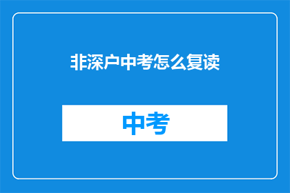 非深户中考怎么复读