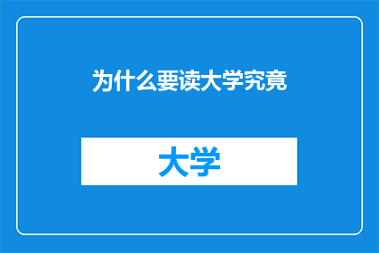 为什么要读大学究竟