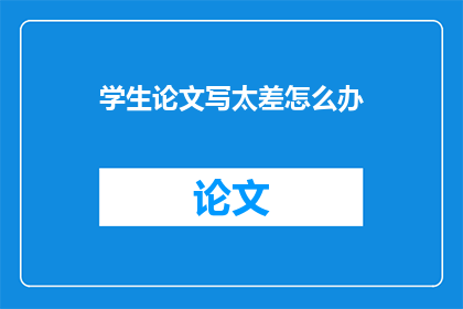 学生论文写太差怎么办