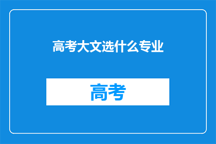 高考大文选什么专业
