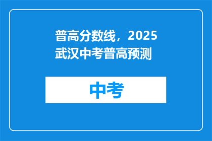普高分数线，2025武汉中考普高预测