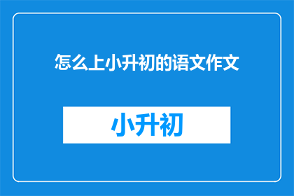 怎么上小升初的语文作文
