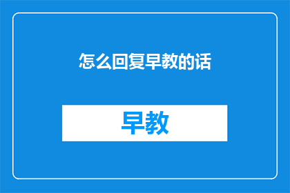 怎么回复早教的话