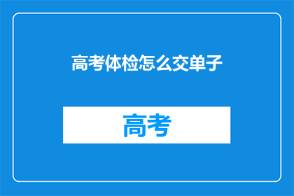 高考体检怎么交单子