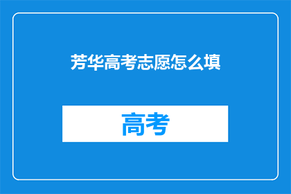 芳华高考志愿怎么填