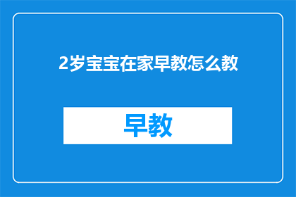 2岁宝宝在家早教怎么教
