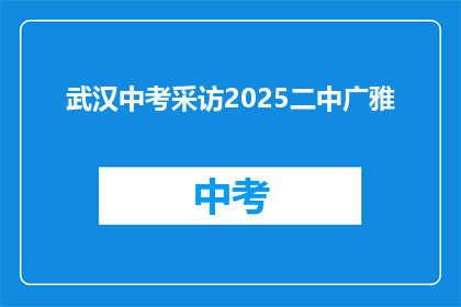 武汉中考采访2025二中广雅