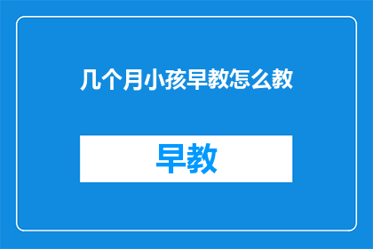 几个月小孩早教怎么教