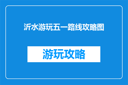 沂水游玩五一路线攻略图