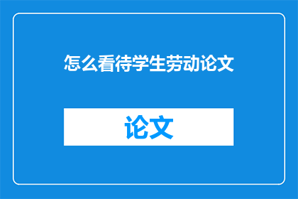 怎么看待学生劳动论文