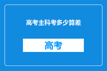 高考主科考多少算差