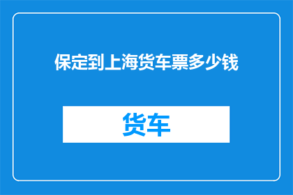 保定到上海货车票多少钱