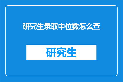 研究生录取中位数怎么查