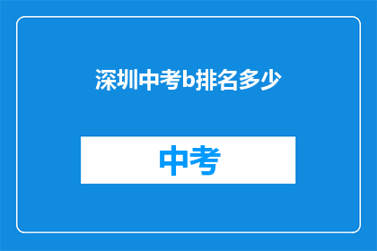 深圳中考b排名多少