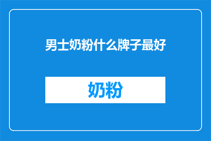 男士奶粉什么牌子最好