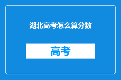 湖北高考怎么算分数