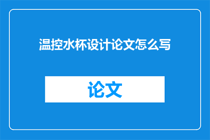 温控水杯设计论文怎么写