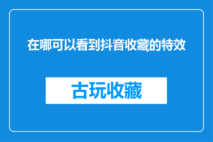 在哪可以看到抖音收藏的特效