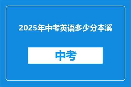 2025年中考英语多少分本溪