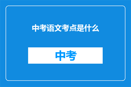 中考语文考点是什么