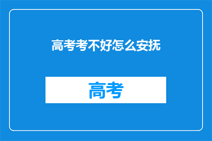 高考考不好怎么安抚