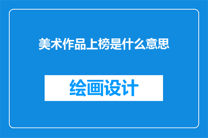 美术作品上榜是什么意思