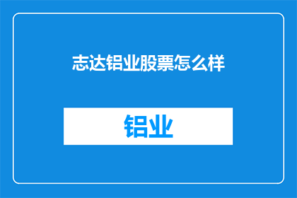 志达铝业股票怎么样