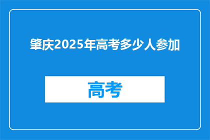 肇庆2025年高考多少人参加