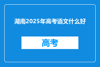 湖南2025年高考语文什么好