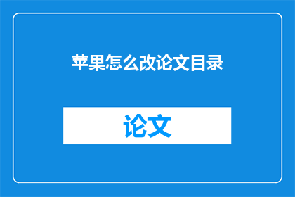 苹果怎么改论文目录