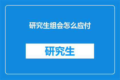研究生组会怎么应付