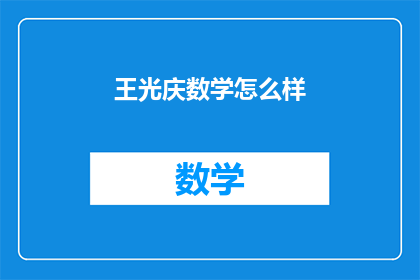 王光庆数学怎么样