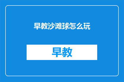 早教沙滩球怎么玩