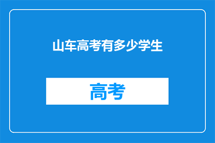 山车高考有多少学生