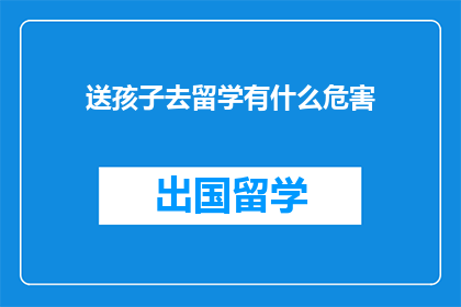 送孩子去留学有什么危害