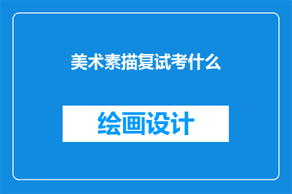 美术素描复试考什么