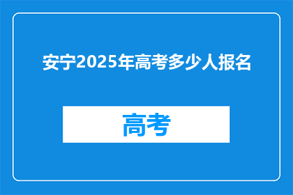 安宁2025年高考多少人报名