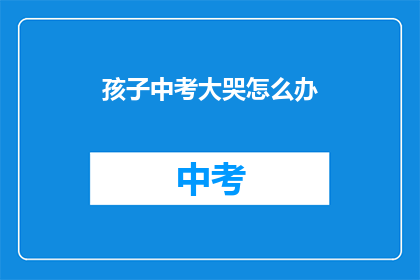 孩子中考大哭怎么办