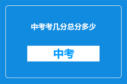 中考考几分总分多少