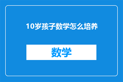10岁孩子数学怎么培养