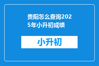 贵阳怎么查询2025年小升初成绩
