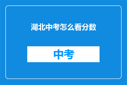 湖北中考怎么看分数